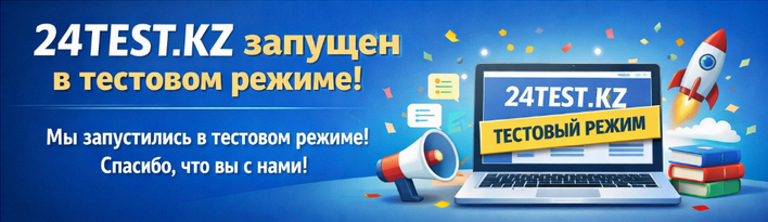 Сайт 24TEST.KZ запущен в тестовом режиме